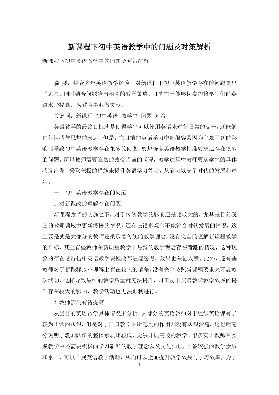 新课程下初中英语教学中的问题及对策解析.docx_第1页