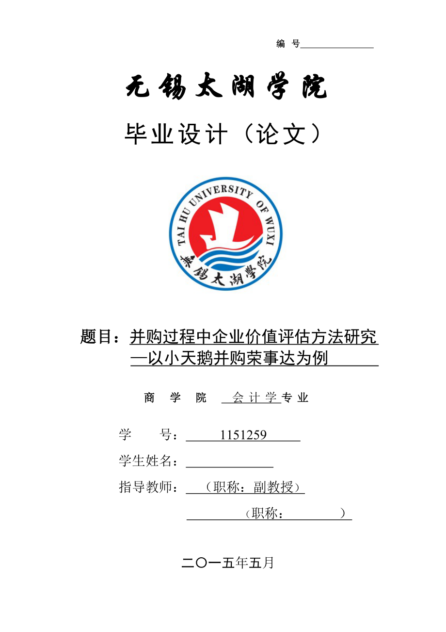 并购过程中企业价值评估方法研究—以小天鹅并购荣事达为例-毕业论文.doc_第1页