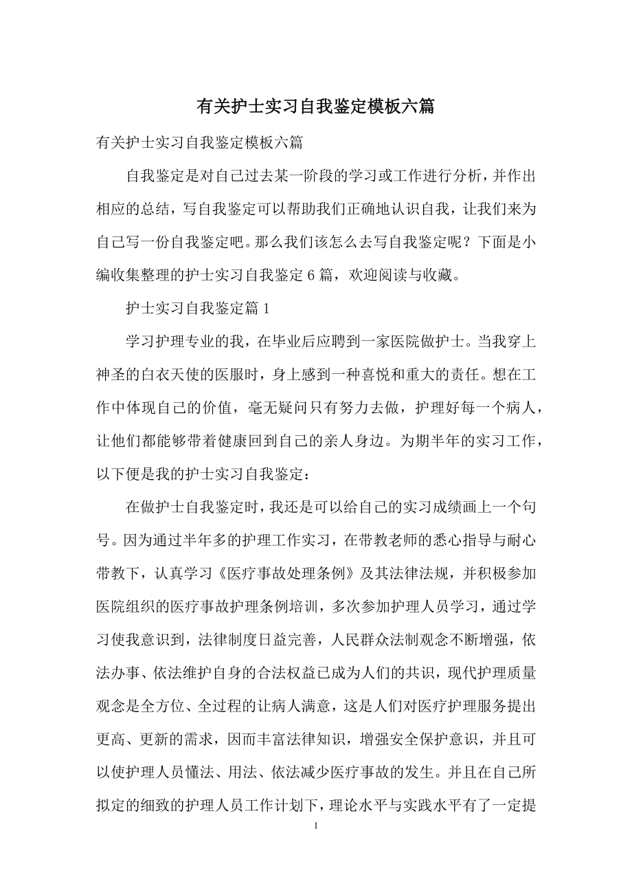 有关护士实习自我鉴定模板六篇.docx_第1页