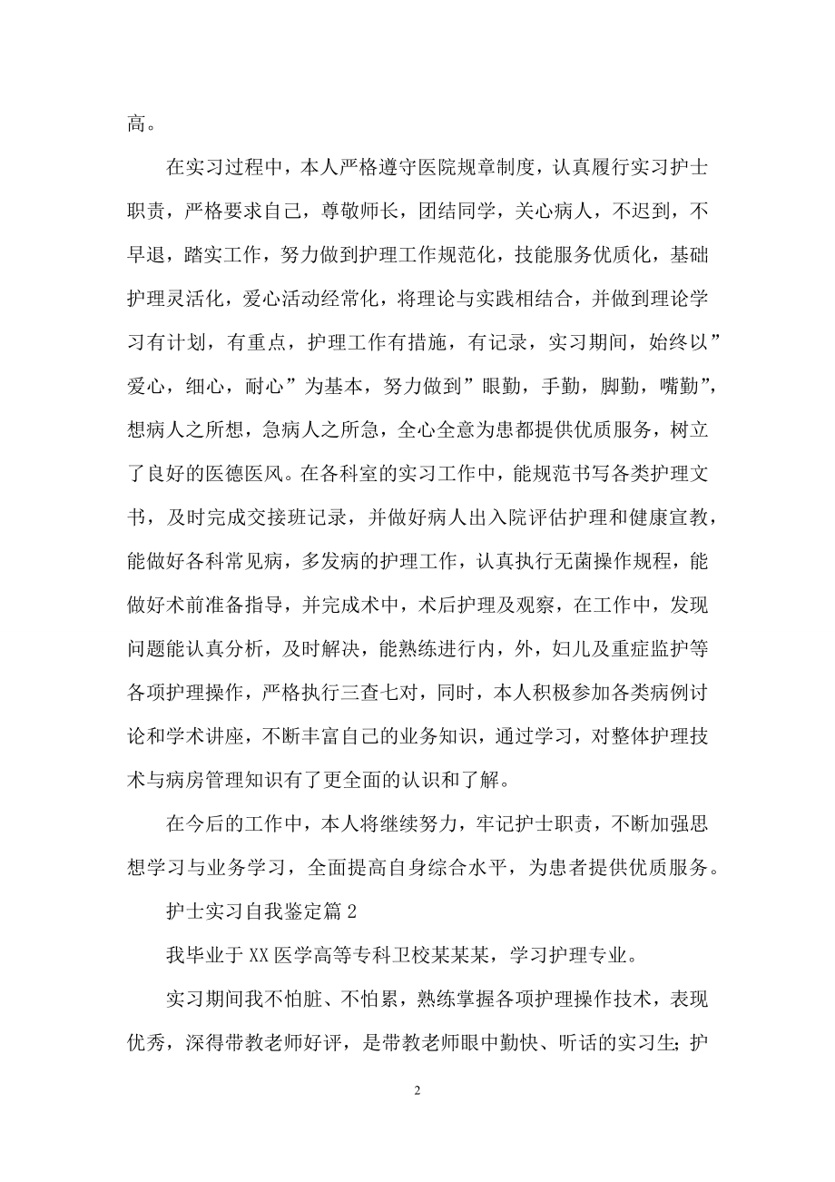 有关护士实习自我鉴定模板六篇.docx_第2页