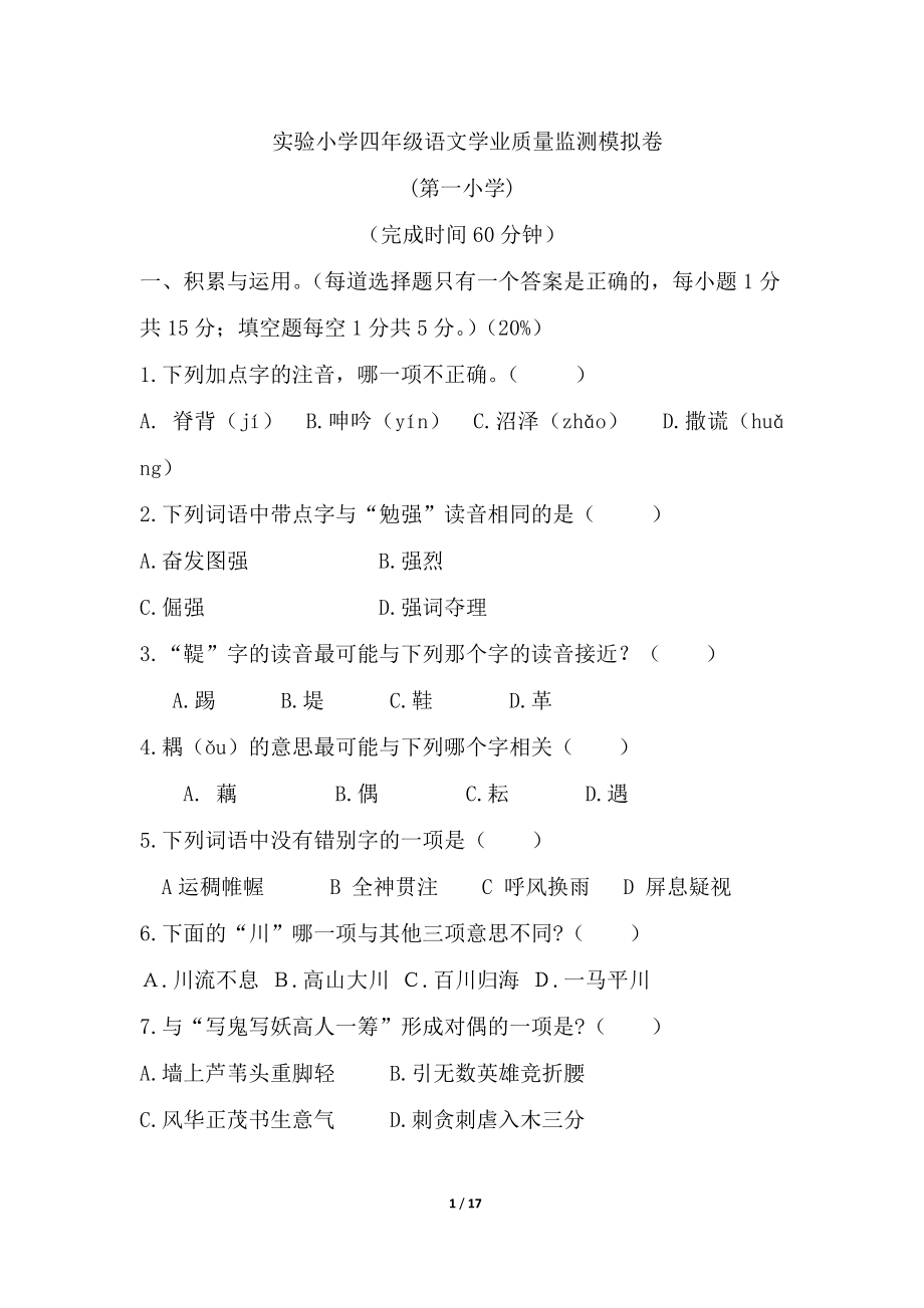 实验小学四年级语文学业质量监测模拟卷（附答案）.doc_第1页