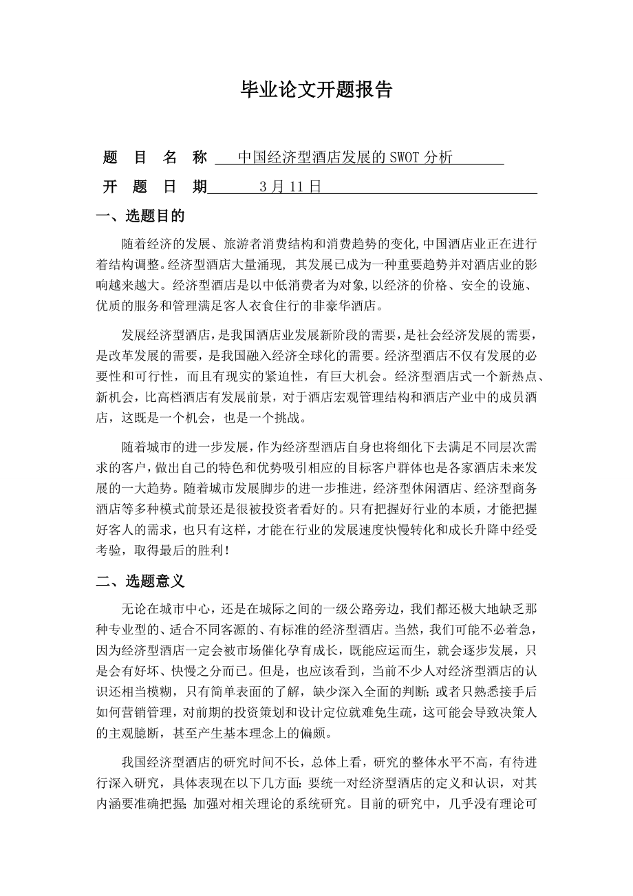 中国经济型酒店发展的SWOT分析-毕业论文.docx_第1页