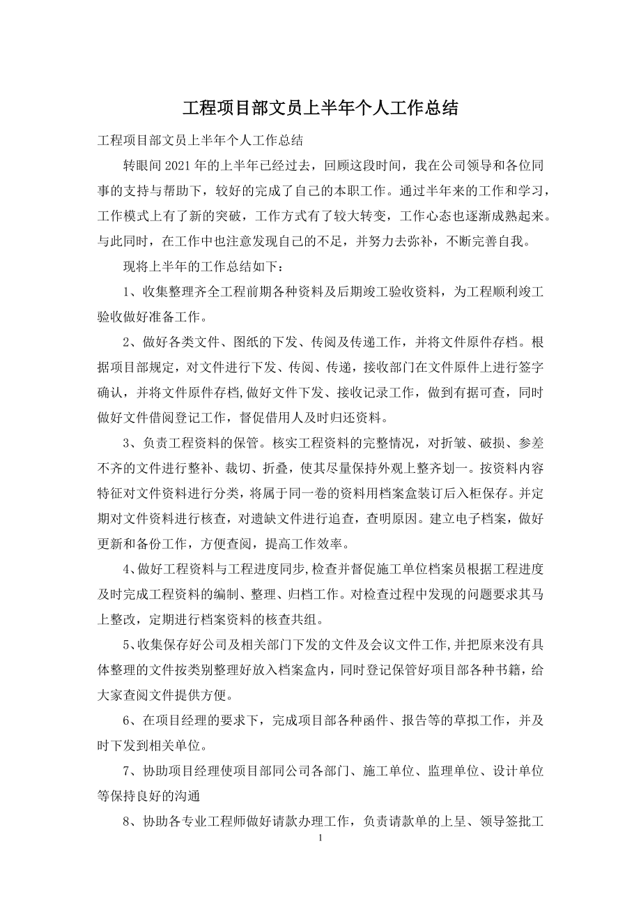 工程项目部文员上半年个人工作总结.docx_第1页