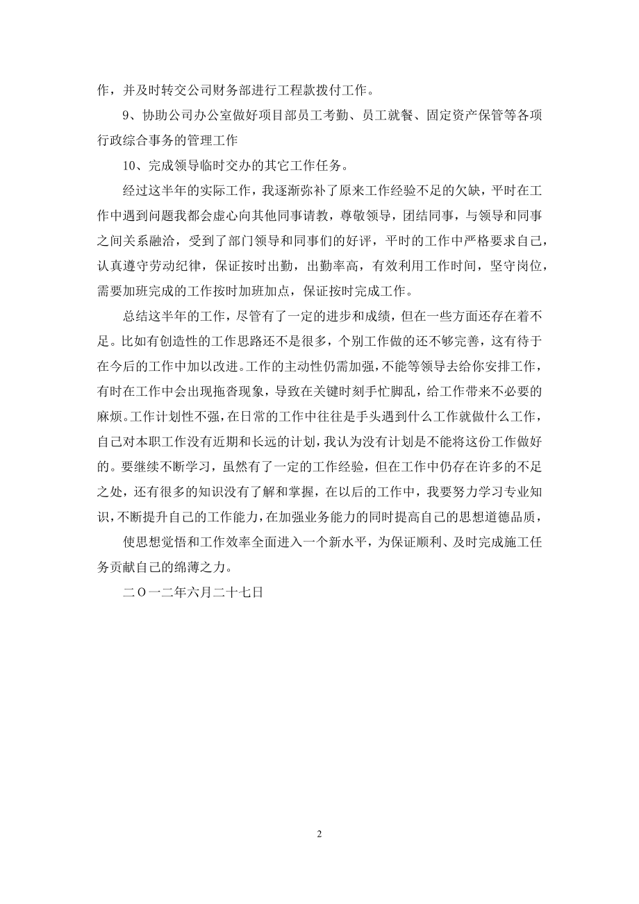 工程项目部文员上半年个人工作总结.docx_第2页