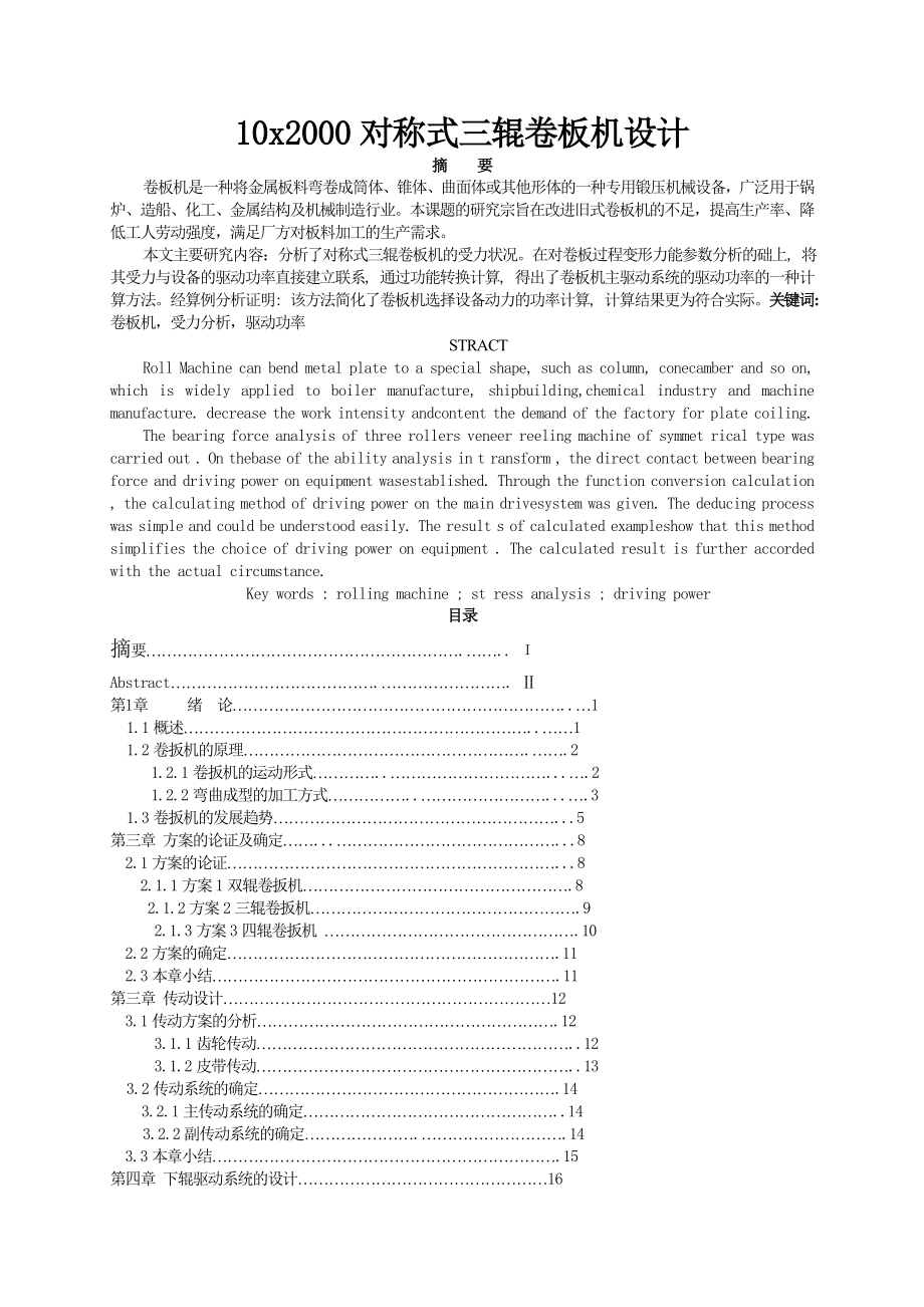 10x2000对称式三辊卷板机设计机械毕业设计论文.doc_第1页