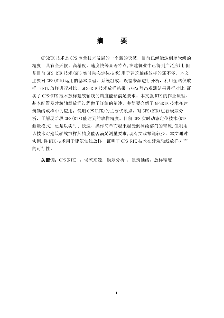 建筑轴线放样 毕业论文.docx_第1页