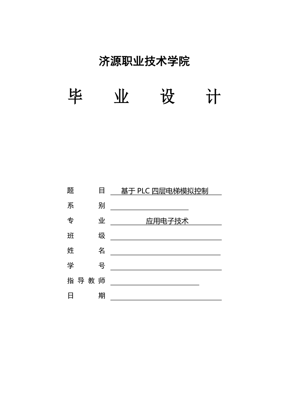 基于PLC四层电梯模拟控制毕业设计.doc_第1页