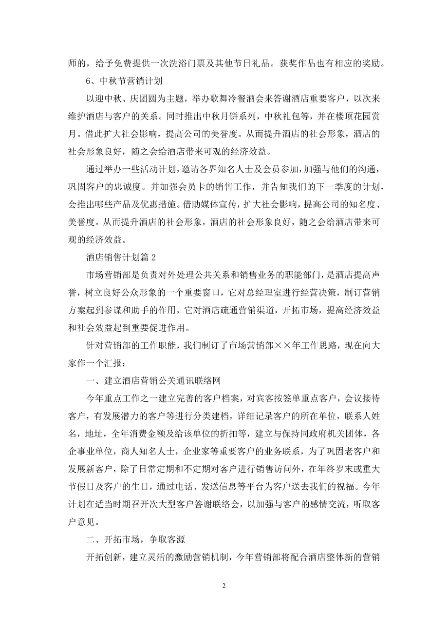 关于酒店销售计划汇总七篇.docx_第2页