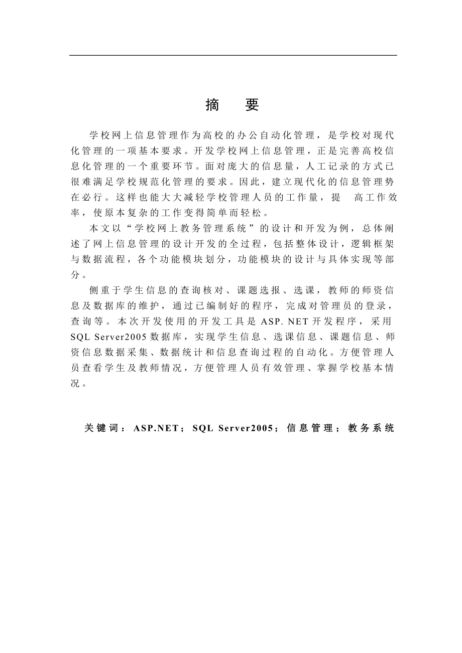 教务管理系统的设计与实现 计算机专业毕业论文.doc_第2页