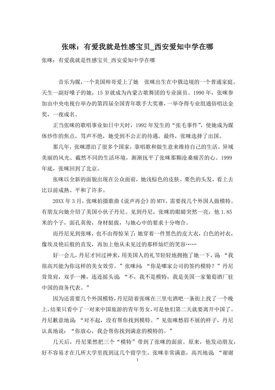 张咪：有爱我就是性感宝贝-西安爱知中学在哪.docx_第1页