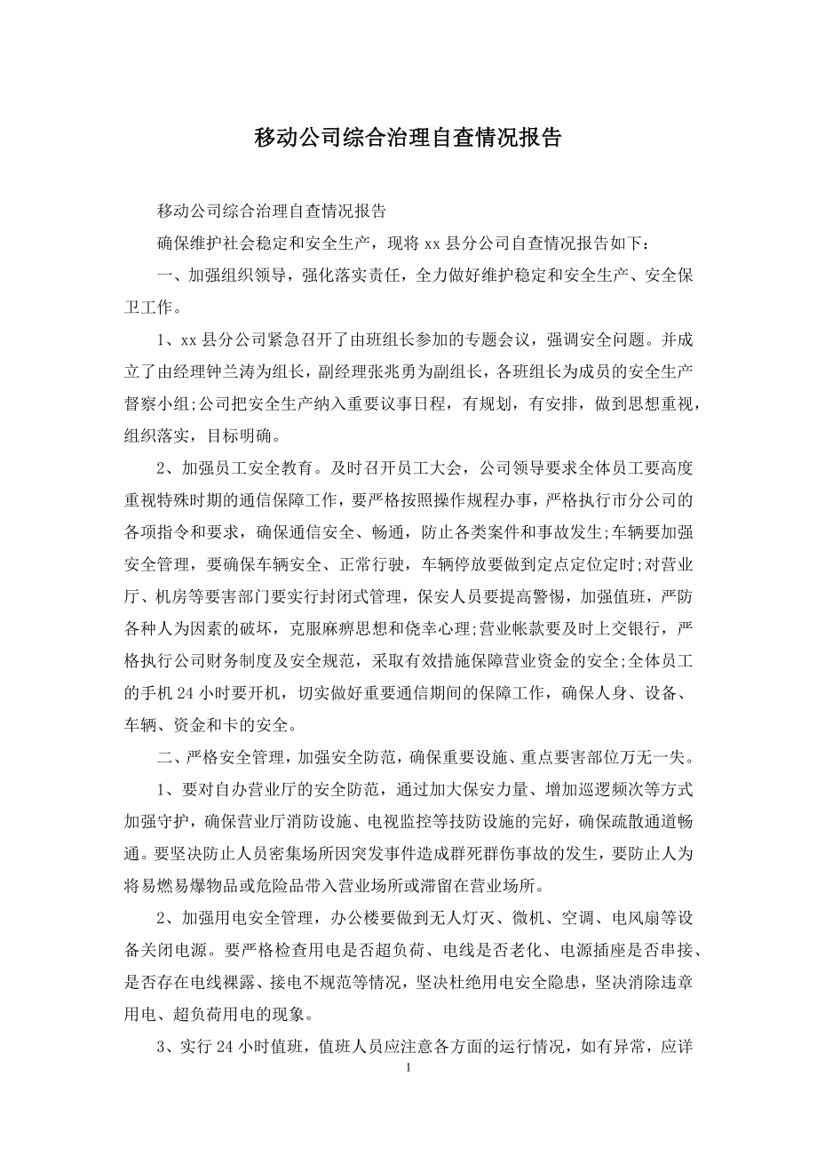 移动公司综合治理自查情况报告.docx_第1页