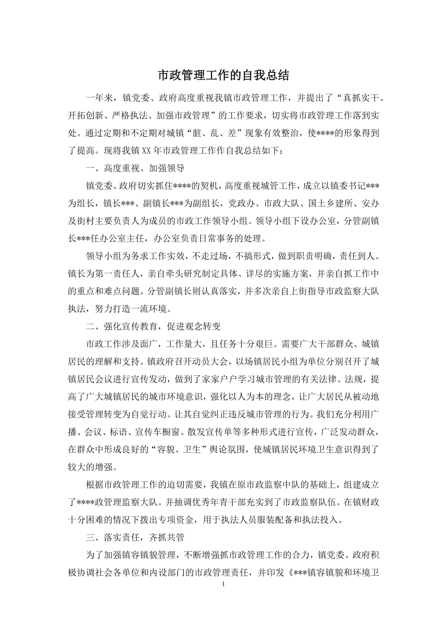 市政管理工作的自我总结.docx_第1页