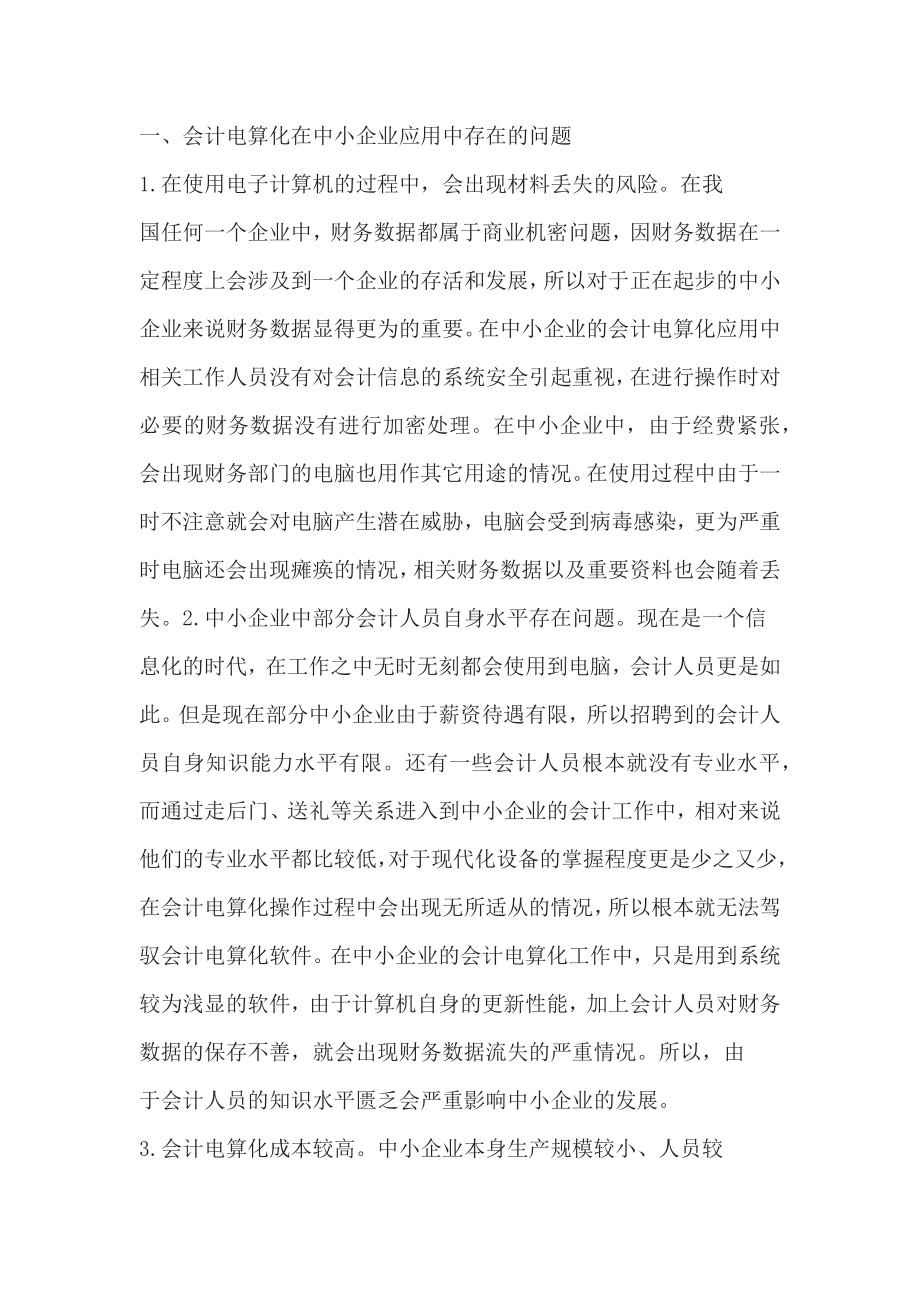 中小企业会计电算化应用存在的问题与对策.docx_第2页