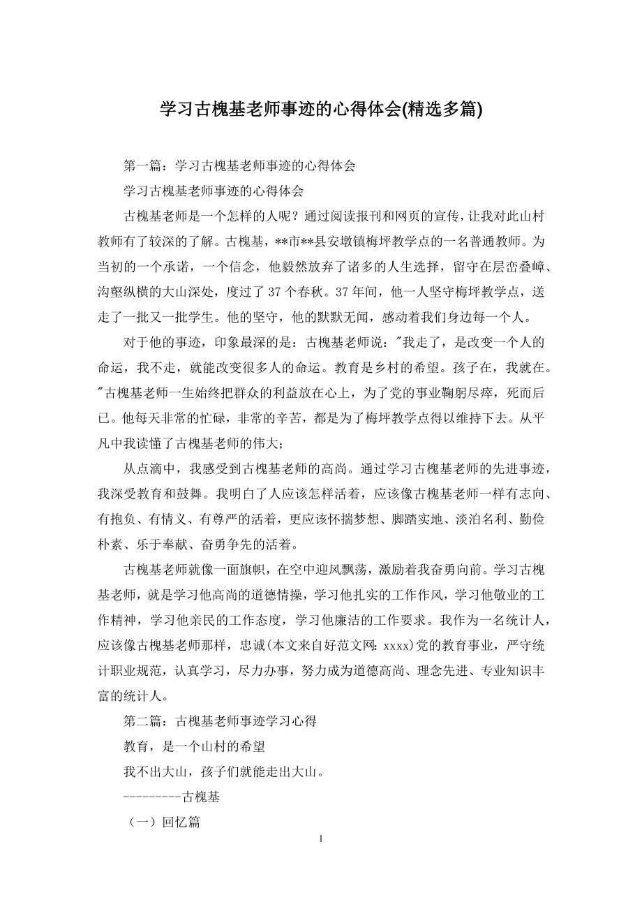 学习古槐基老师事迹的心得体会(精选多篇).docx_第1页