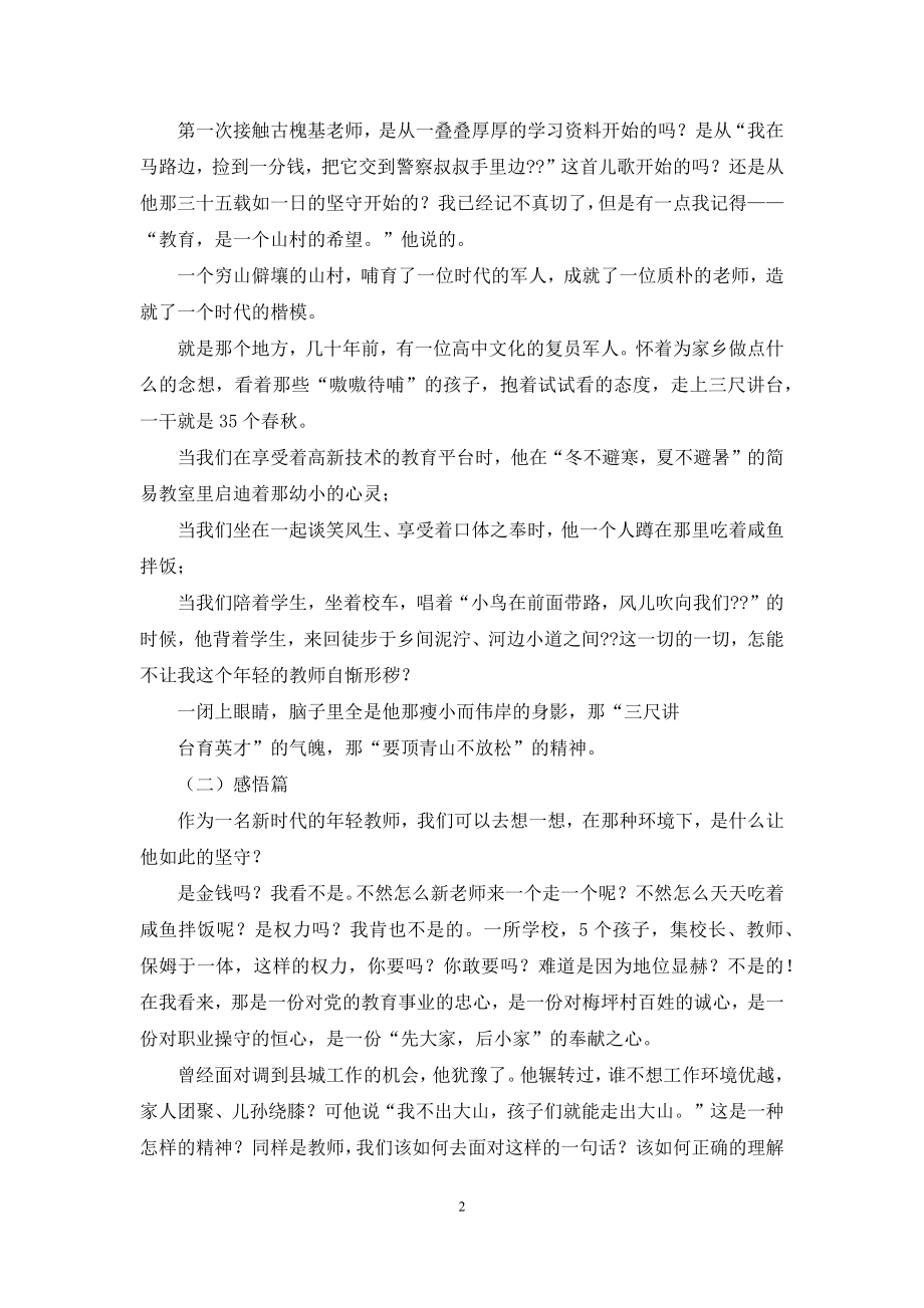 学习古槐基老师事迹的心得体会(精选多篇).docx_第2页