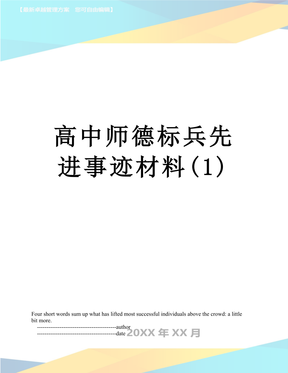 高中师德标兵先进事迹材料(1).doc_第1页