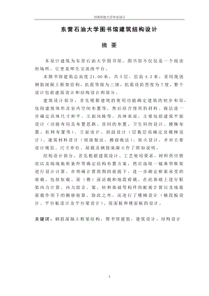 东营石油大学图书馆建筑结构设计-毕业设计计算书.docx