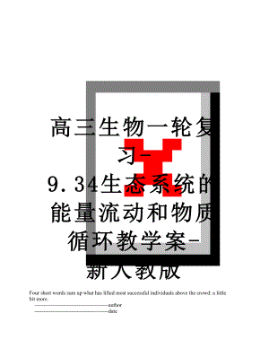 高三生物一轮复习-9.34生态系统的能量流动和物质循环教学案-新人教版.doc