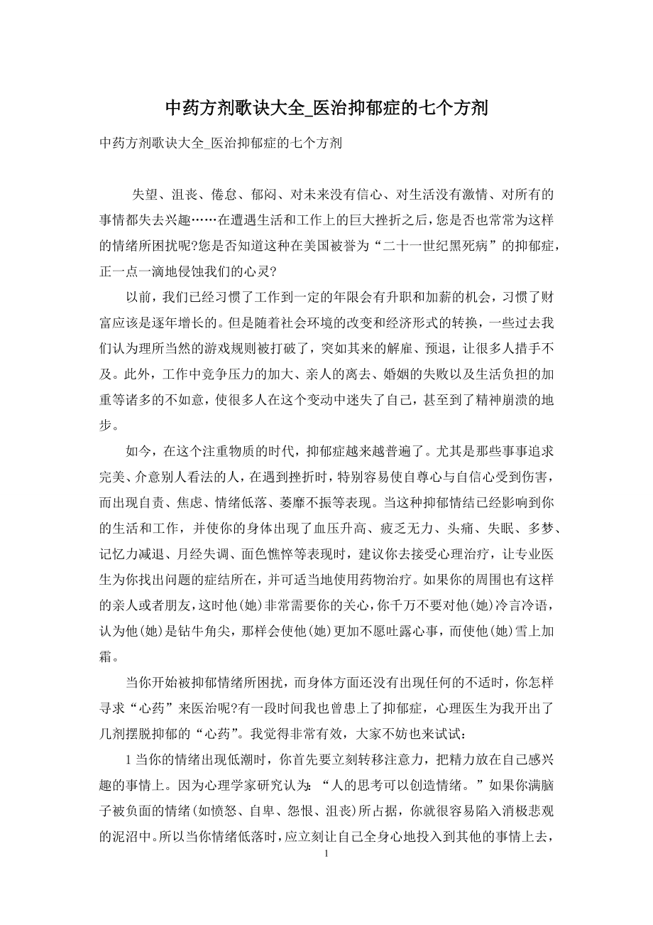 中药方剂歌诀大全-医治抑郁症的七个方剂.docx_第1页