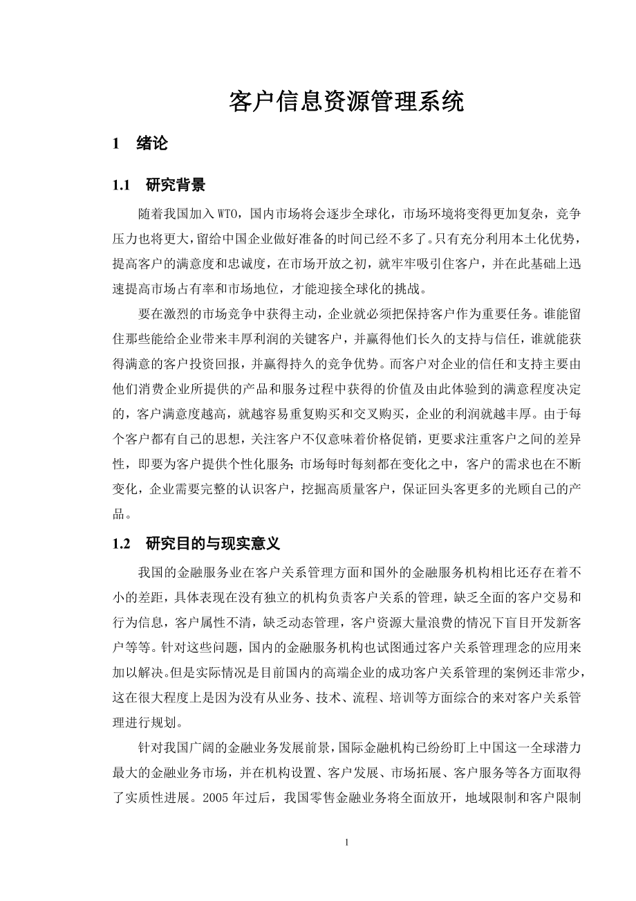 客户信息资源管理系统毕业论文.doc_第1页