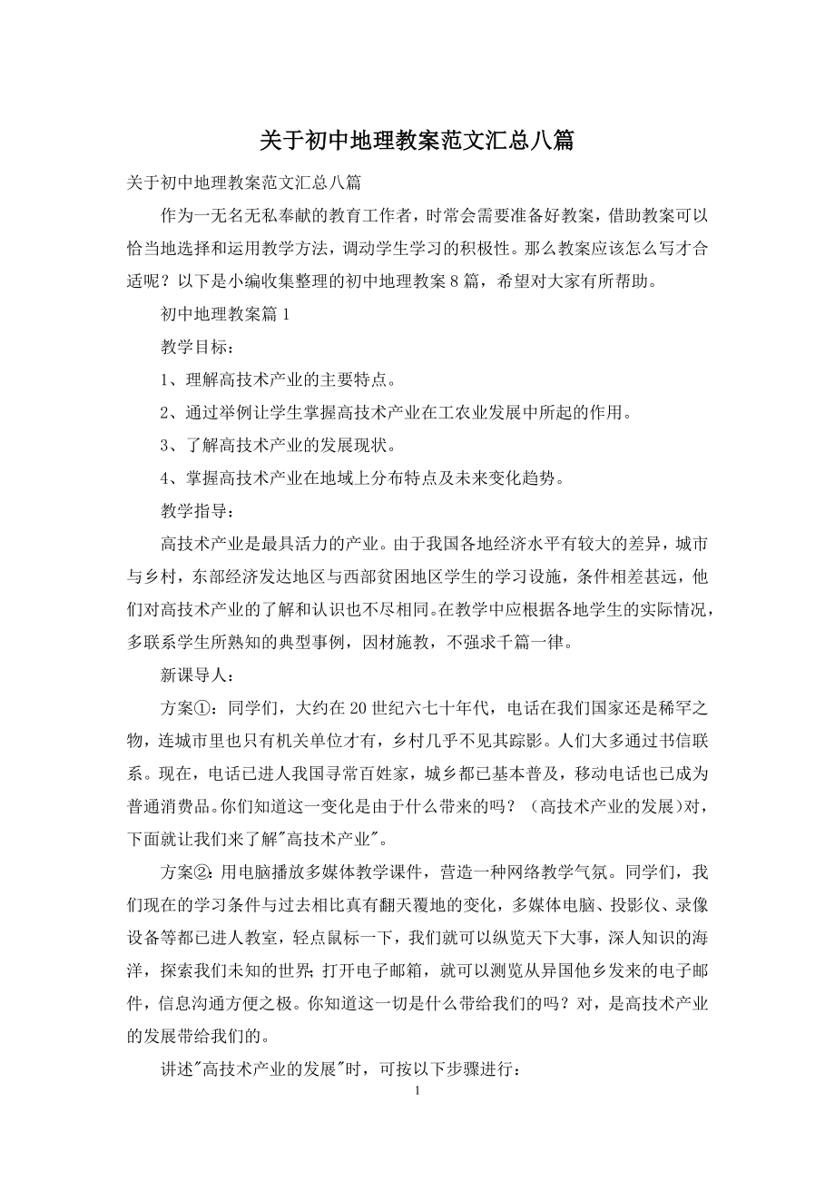 关于初中地理教案范文汇总八篇.docx_第1页