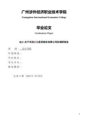 关于华润三九医药股份有限公司的调研报告.doc