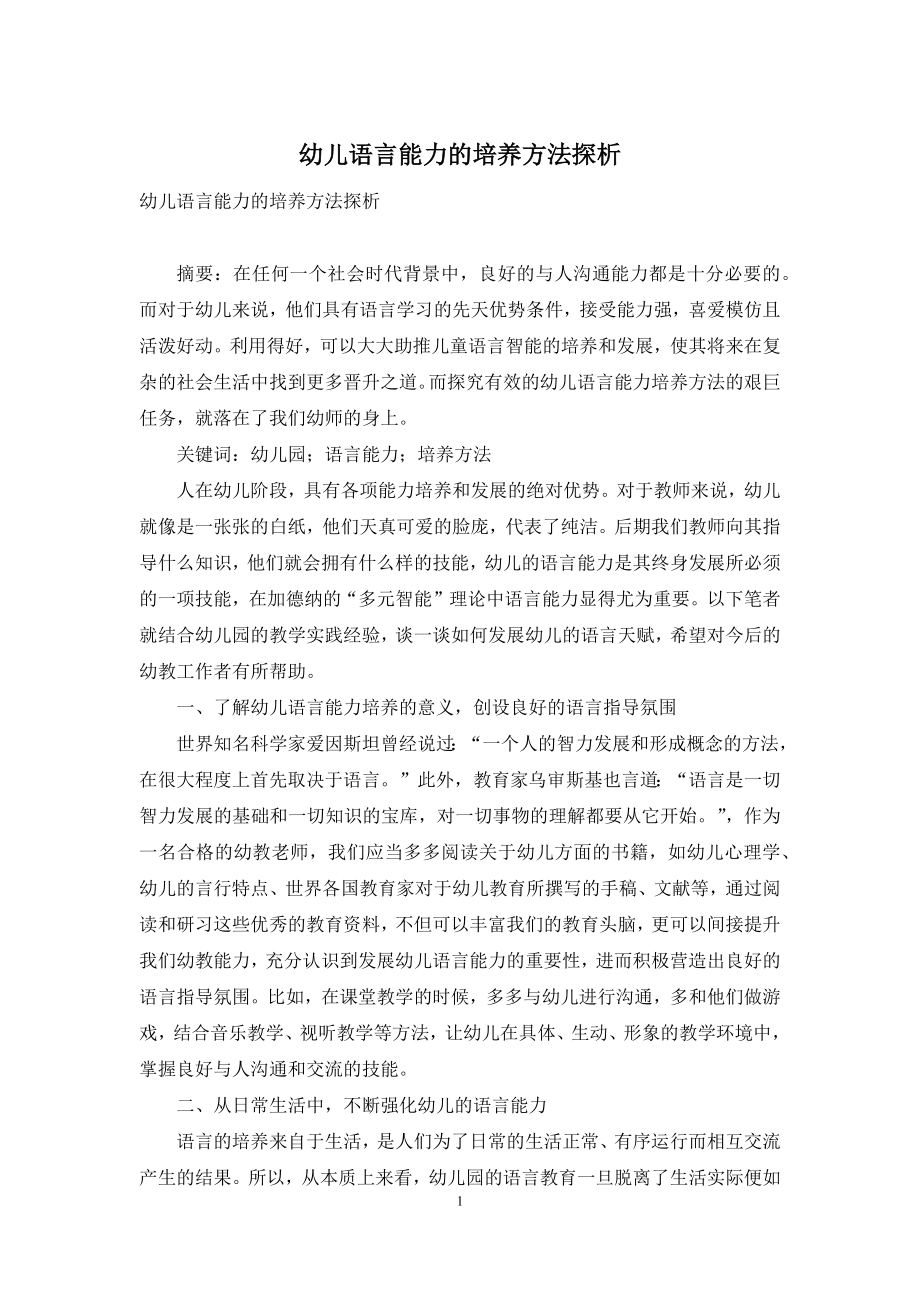 幼儿语言能力的培养方法探析.docx_第1页