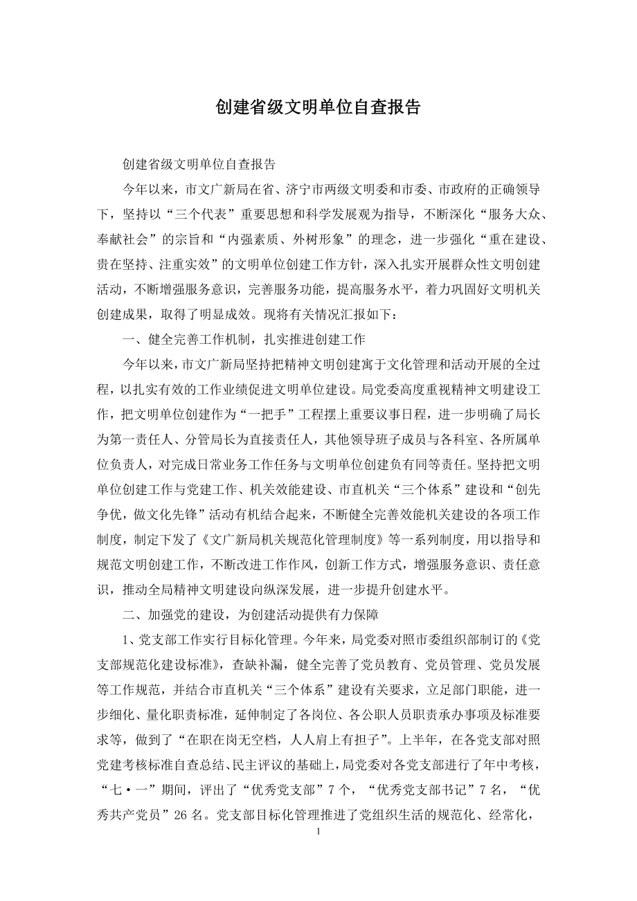 创建省级文明单位自查报告.docx_第1页