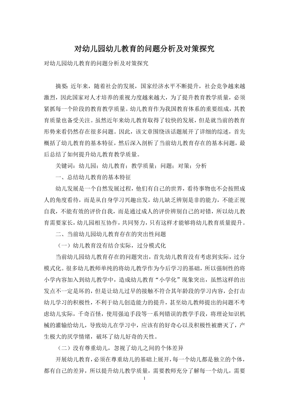 对幼儿园幼儿教育的问题分析及对策探究.docx_第1页