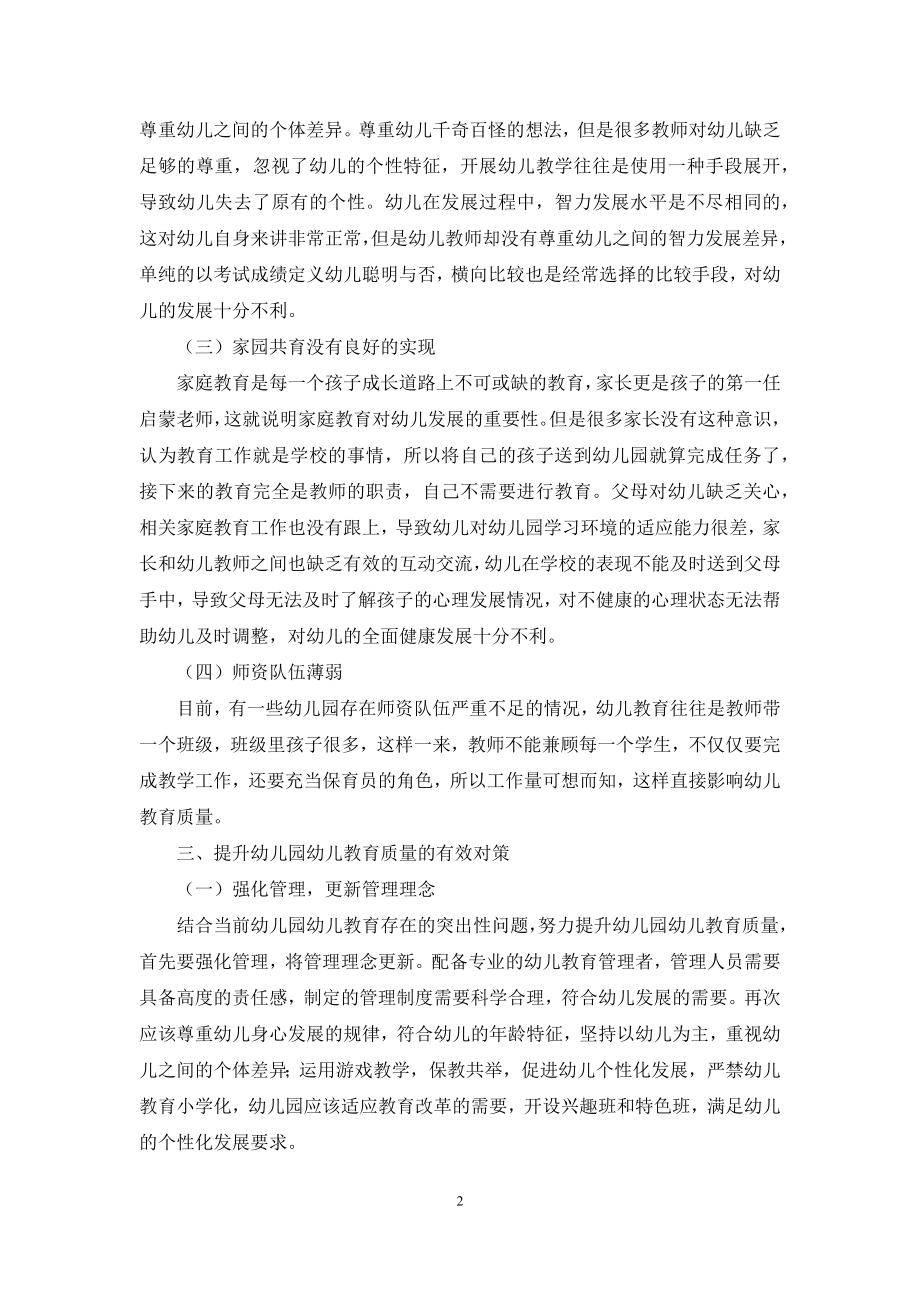 对幼儿园幼儿教育的问题分析及对策探究.docx_第2页