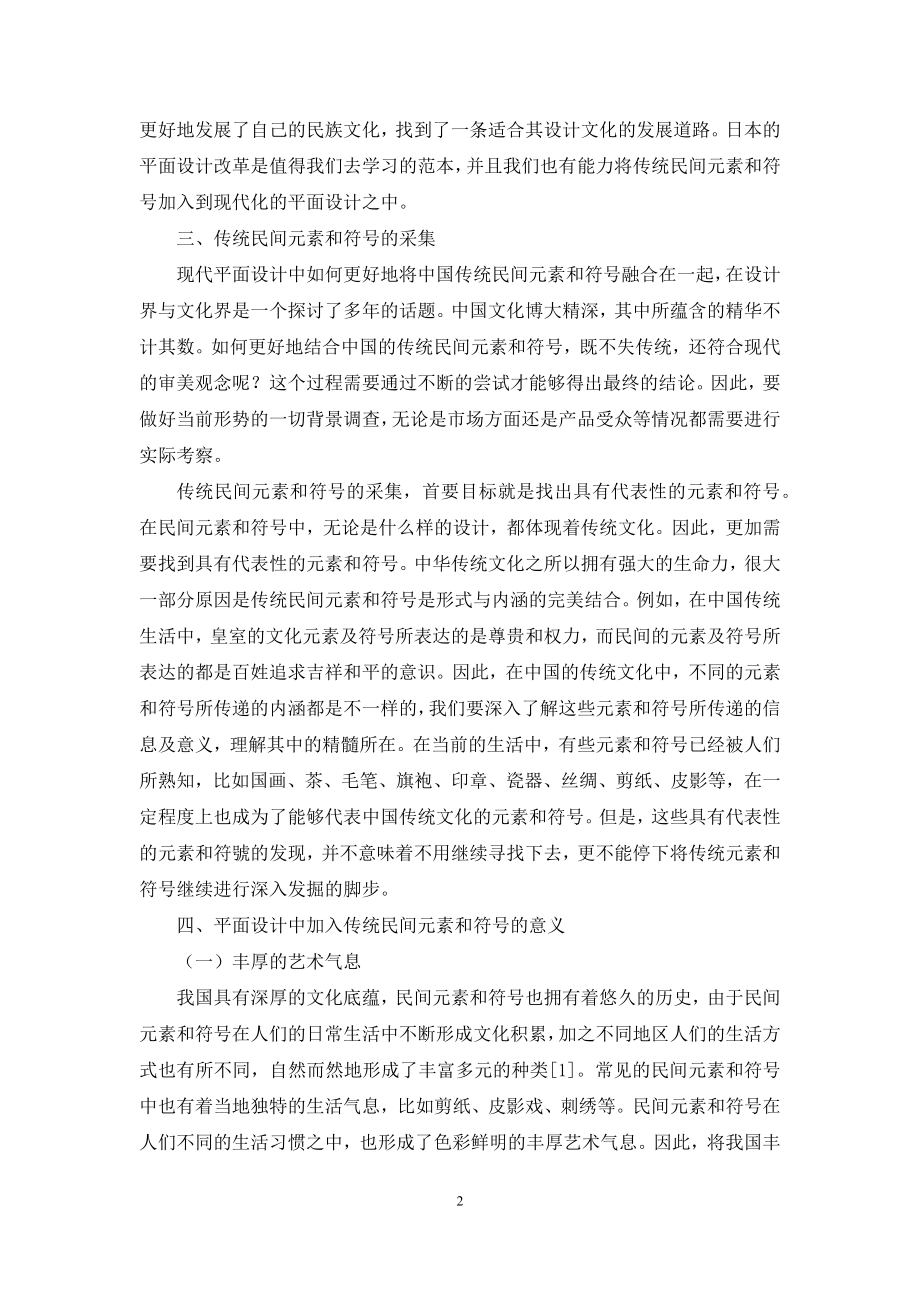 传统民间元素和符号在平面设计中的运用探析.docx_第2页