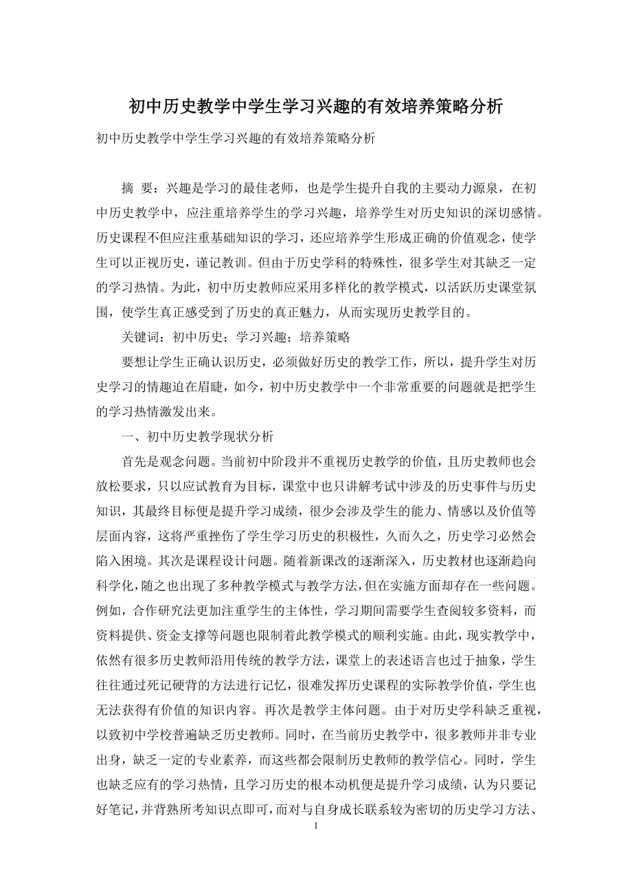 初中历史教学中学生学习兴趣的有效培养策略分析.docx_第1页