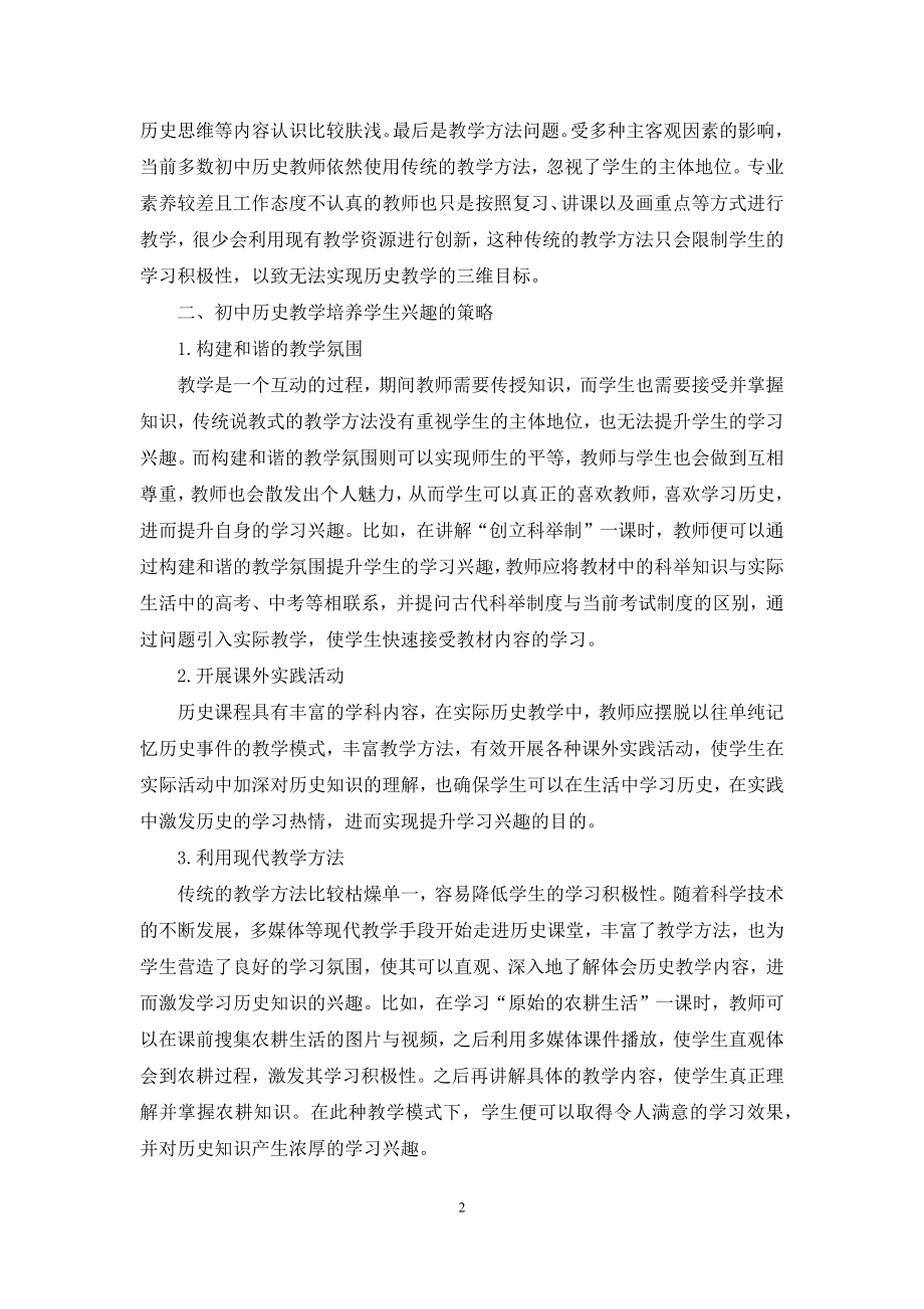 初中历史教学中学生学习兴趣的有效培养策略分析.docx_第2页