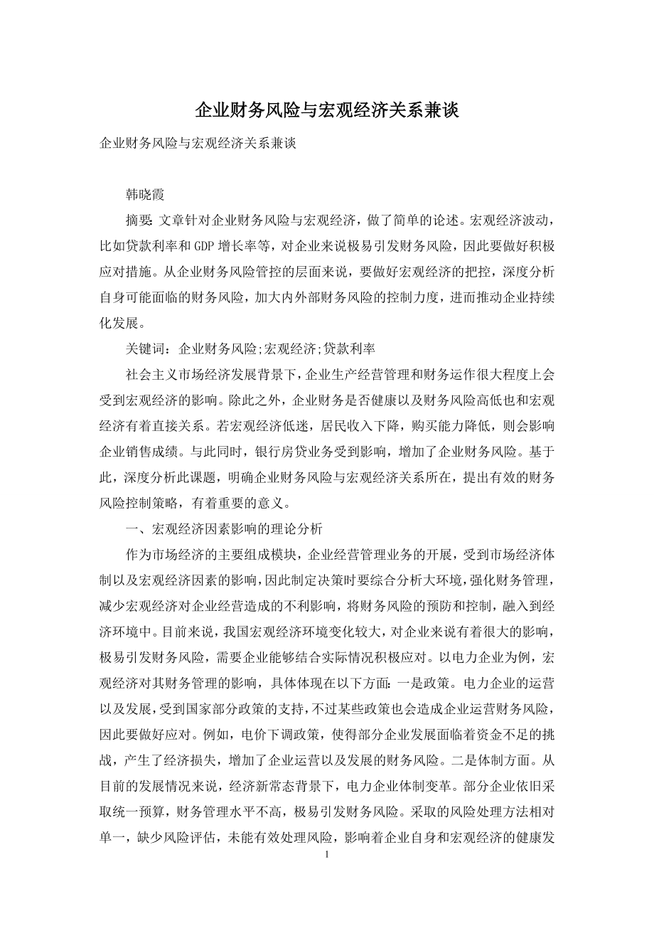 企业财务风险与宏观经济关系兼谈.docx_第1页