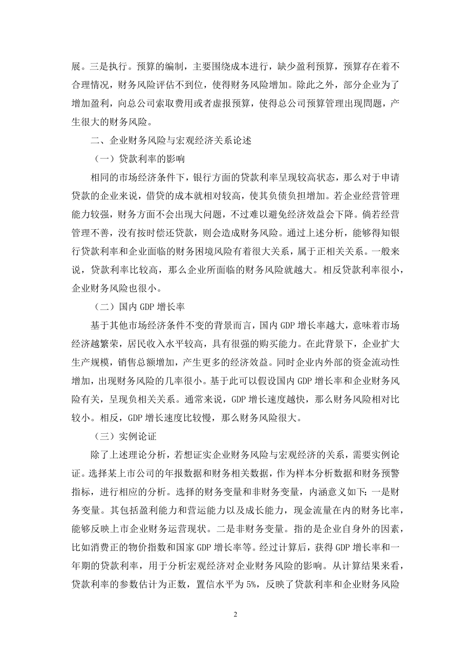 企业财务风险与宏观经济关系兼谈.docx_第2页