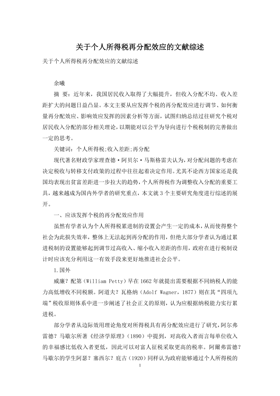 关于个人所得税再分配效应的文献综述.docx_第1页