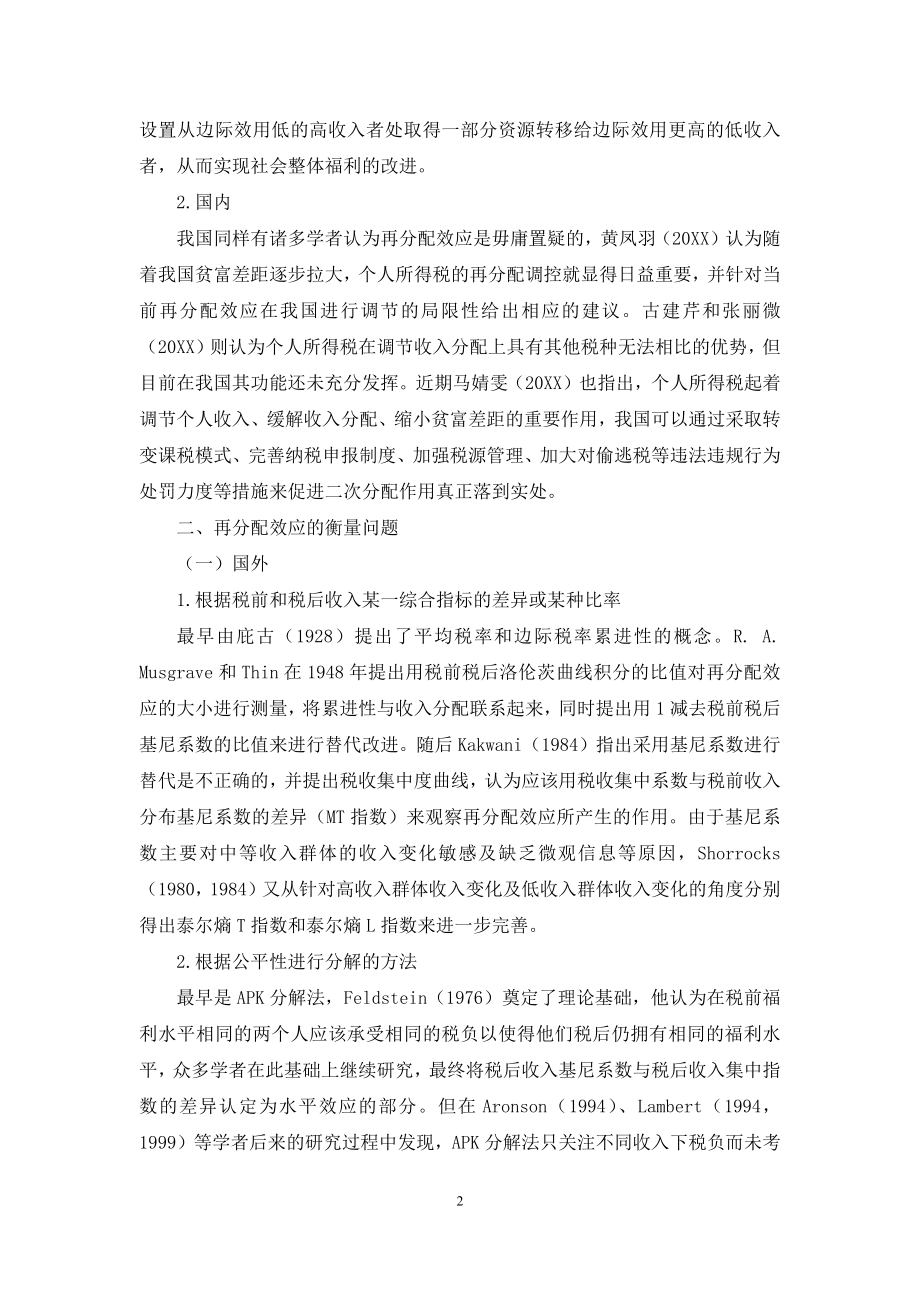 关于个人所得税再分配效应的文献综述.docx_第2页