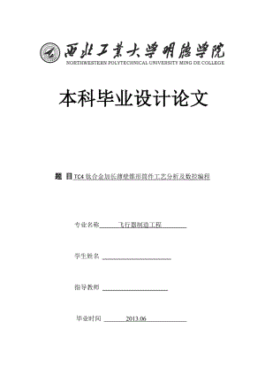 TC4钛合金加长薄壁锥形筒件工艺分析及数控编程毕业论文.doc