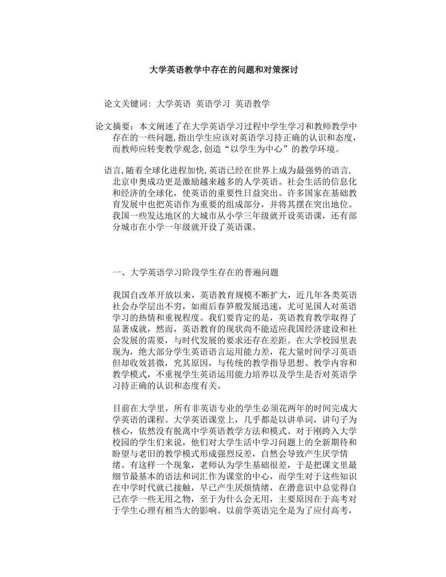 大学英语教学中存在的问题和对策探讨.doc_第1页