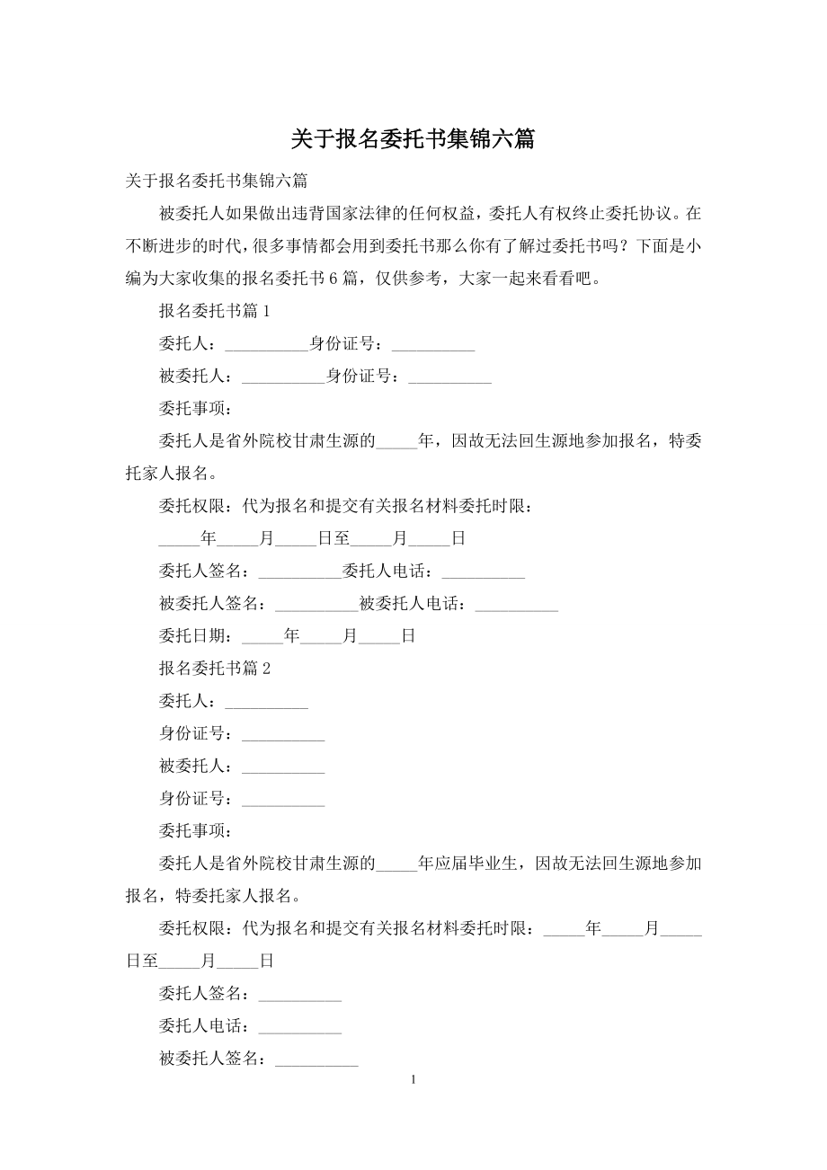 关于报名委托书集锦六篇.docx_第1页