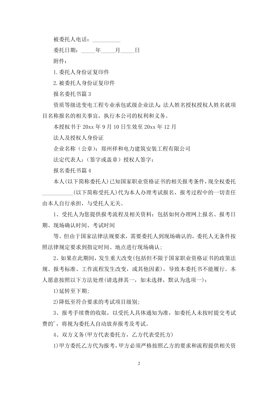 关于报名委托书集锦六篇.docx_第2页