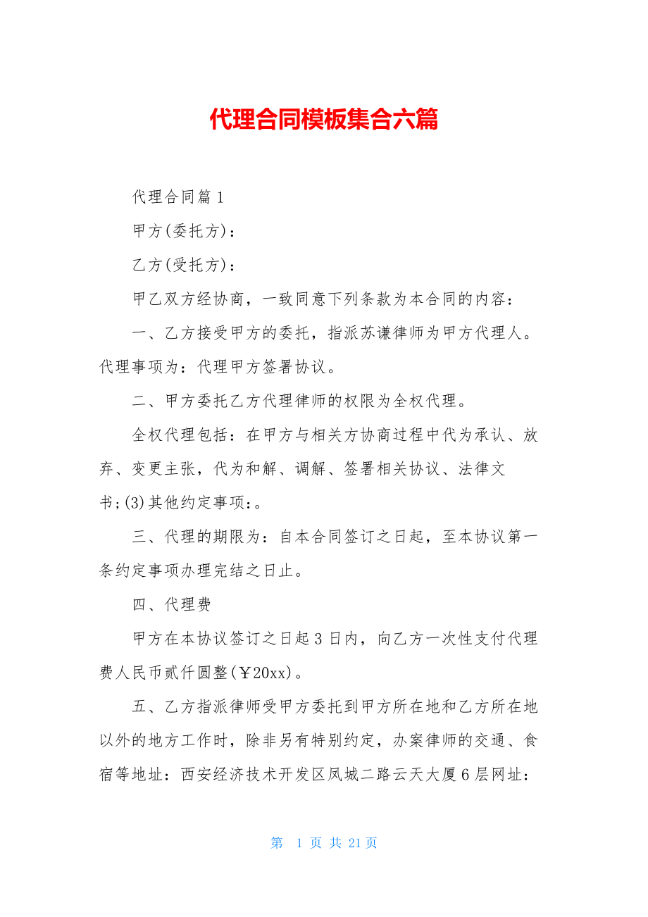 代理合同模板集合六篇.docx_第1页