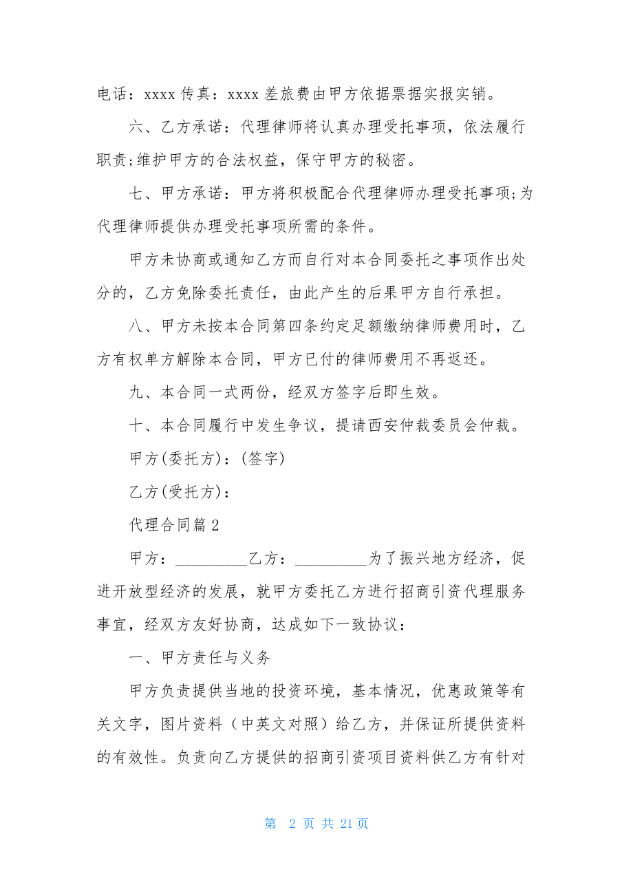 代理合同模板集合六篇.docx_第2页