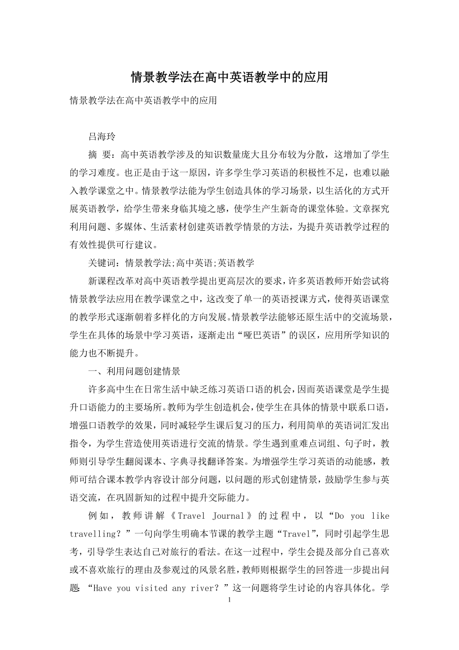 情景教学法在高中英语教学中的应用.docx_第1页