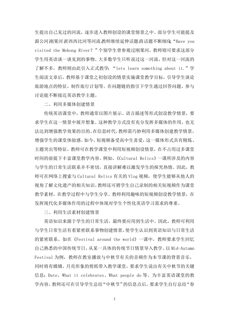 情景教学法在高中英语教学中的应用.docx_第2页