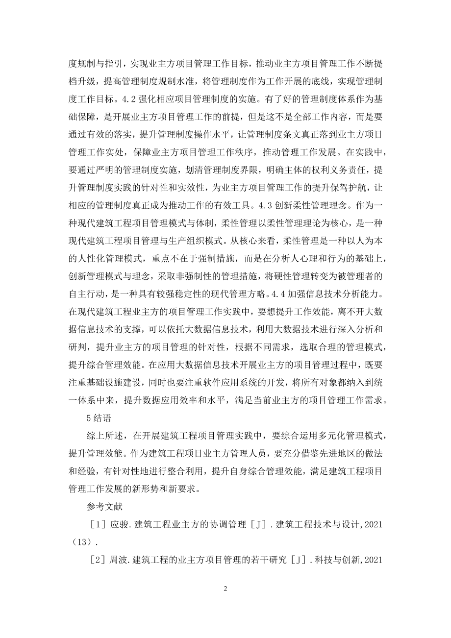 简述建筑工程业主方项目管理.docx_第2页