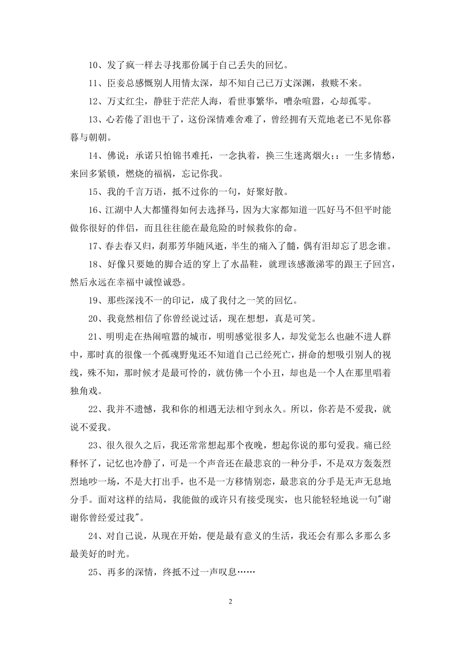 实用的唯美伤感的语录摘录58句.docx_第2页