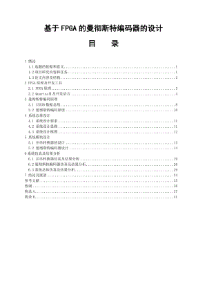 基于FPGA的曼彻斯特编码器的设计-毕业论文.docx