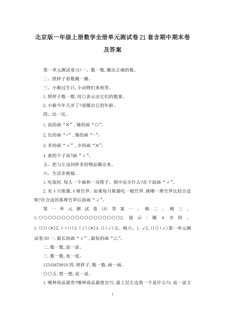 北京版一年级上册数学全册单元测试卷21套含期中期末卷及答案.docx_第1页