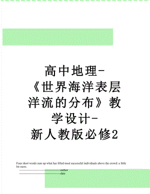 高中地理-《世界海洋表层洋流的分布》教学设计-新人教版必修2.doc